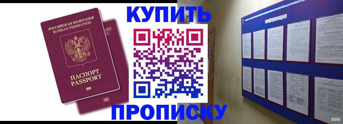 купить прописку в Мирном